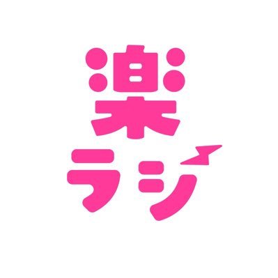 tanorazi's profile picture. ◆FMみやこ(76.5MHz)のラジオ番組「マーク藤澤の楽しくなければラジオじゃない」公式アカウント
◆毎週水曜 お昼12:00〜
◆感想は #たのらじ でツイートしてください！