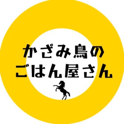江別市野幌若葉町93-43江別にあるかざみ鳥が目印のごはん屋さんです🍴よく見るとかざみ馬🐎です😆よろしくお願いします。営業時間11時〜18時 火木は20時まで営業 #ランチ #ごはん屋 #エスカロップ #ガパオライス #チキン南蛮 #タコライス #大盛り