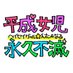 平成女児永久不滅 〜ヘイセイガール⭐️えたーなる〜@7/5-6デザフェス (@heiseiv_vgirl) Twitter profile photo 平成女児永久不滅 〜ヘイセイガール⭐️えたーなる〜@7/5-6デザフェス (@heiseiv_vgirl) Twitter profile photo