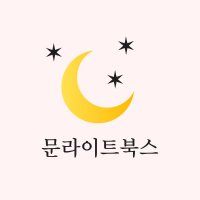 문라이트북스 (@moonlightbooks_) 's Twitter Profile Photo 문라이트북스 (@moonlightbooks_) 's Twitter Profile Photo