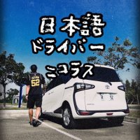 日本語ドライバー・ニコラス(台南) (@nihongo_driver) 's Twitter Profile