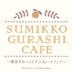 すみっコぐらしカフェ~喫茶すみっコでチョコレートフェア~ (@cafe_sumikko) Twitter profile photo すみっコぐらしカフェ~喫茶すみっコでチョコレートフェア~ (@cafe_sumikko) Twitter profile photo