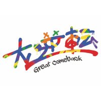 大逆転〜Great Comeback〜 (@drapro_stage) 's Twitter Profile