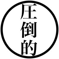 圧倒的 (@n____nnng) 's Twitter Profile Photo 圧倒的 (@n____nnng) 's Twitter Profile Photo