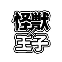 怪獣×王子 (@kaijyuuxouji) 's Twitter Profile