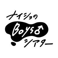 ナイショのBoysシアター (@secretboys_thea) Twitter profile photo