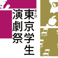 第10回東京学生演劇祭公式X (@tst_fes) Twitter profile photo