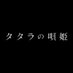 舞台『タタラの唄姫』 (@tataranoutahime) Twitter profile photo 舞台『タタラの唄姫』 (@tataranoutahime) Twitter profile photo