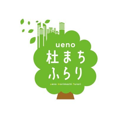 morimachifurari's profile picture. デジタルスタンプラリーに参加するだけで、上野、湯島の名店で使えるクーポンがもらえる！ さらに、上野の文化施設で特別ペアチケットや、商品券3000円が当たるチャンス！
