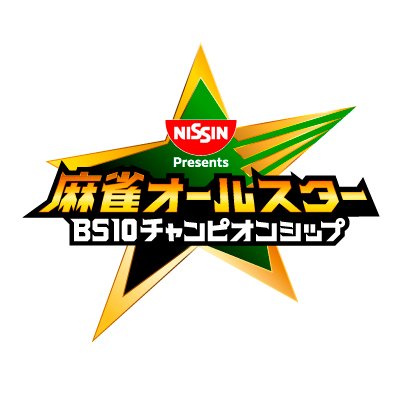 日清食品Presents 麻雀オールスター #BS10チャンピオンシップ の公式アカウントです⭐️無料BS放送局 #BS10 で毎週水曜よる7時から生放送📡賞金総額1,000万円をめぐり、各プロ団体のタイトルホルダーやMリーガー、凄腕スター雀士が熾烈な麻雀対局を繰り広げます🔥👀✨