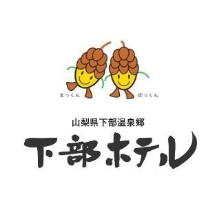 2024/8/3に露天風呂付スイートルーム誕生 JR身延線下部温泉駅徒歩1分温泉リゾート🌳日帰り入浴11:00~15:00(最終受付14:00)🌳BIGOLIボロネーゼ専門店下部温泉ボロネーゼ11:30~14:30(平日は14時クローズ)🌳※毎週火曜日日帰り温泉・ボロネーゼお休み🙇♀️🛁🥤