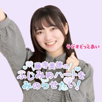 ラジオどっとあい 藤寺美徳のふじみのハートをみのらせたい！ (@radio_dot_i) Twitter profile photo