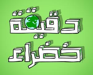 الحساب الرسمي لمشروع الدقيقة الخضراء: نصائح بيئيه، الحلقات الجديده والمزيد
Account for Green Minute project: green tips, videos updates and more