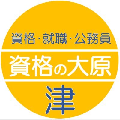 🔥本気になったら大原🔥【資格の大原】津校 ◾️三重県津市大谷町148(津駅から徒歩1分) ◾️受付営業時間 平日 9:30~18:30 (水曜日除く) 土曜 9:30~15:00 ◾️講座紹介 簿記、税理士、会計士、宅建、社労士、公務員