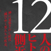 『12人のヒトラーの側近』公式 (@sal_cli) 's Twitter Profile