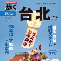 歩く台北（台湾）｜旅行ガイド・地図 (@arukutaipei) 's Twitter Profile Photo