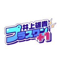 井上雄貴 プラスワン (@plusone0123) 's Twitter Profile