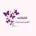 فـضفـضه🦋 | اطمـئن لست وحدك (@etaaa355) Twitter profile photo فـضفـضه🦋 | اطمـئن لست وحدك (@etaaa355) Twitter profile photo