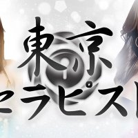 東京セラピスト (@tokyotherapist1) 's Twitter Profile