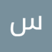 سعيد صبري (@sydsbry161) Twitter profile photo سعيد صبري (@sydsbry161) Twitter profile photo