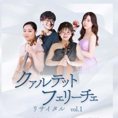 2025.3.2(土) クァルテット・フェリーチェ リサイタル vol.1/サントリーホール室内楽アカデミー第7期フェロー ✉️quartet.felice@gmail.com