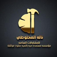مؤسسه ناله المخلوطي للمقاولات العامة ابو عريش جيزا (@mwjyzan) Twitter profile photo