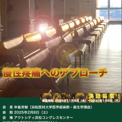 5th_JSPC_TH's profile picture. 2025年2月8日（土）にアクトシティ浜松コングレスセンターで行われる、
日本ペインクリニック学会 第5回東海北陸支部学術集会のお知らせを掲載いたします。