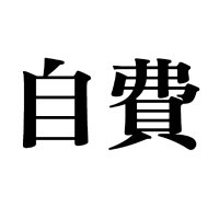自費でやれ (@akityan1526) 's Twitter Profile Photo