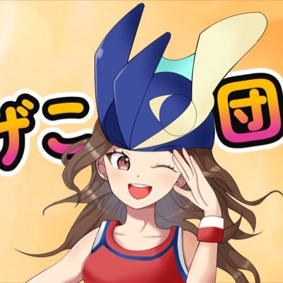 ゲッコー団公式アカウント🥷 平日の夜に練習をしている社会人チームです 団員: ジャスぽん ヨヨヨ ナガヨ かなかな 活動地域: 長崎県佐世保市 活動内容: 練習会(平日の夜) さらに表示から✨メンバーXアカウント✨↓チャンネルはこちらから✨
