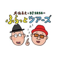 久住昌之とDJ SASAのふらっとツアーズ公式 (@furattotours) 's Twitter Profile Photo 久住昌之とDJ SASAのふらっとツアーズ公式 (@furattotours) 's Twitter Profile Photo