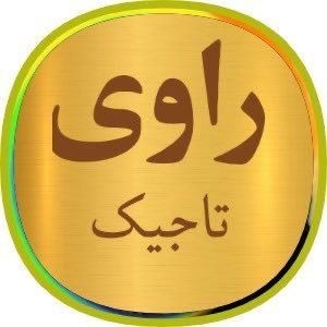 تاجیکم،خراسانی.دل بسته به سرگذشت و سرنوشت تاجیکان. برای آزادی و عدالت مبارزه می کنم. نشانی فیسبوکم : https://t.co/UQIc5gxOLg