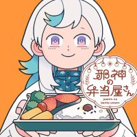 【公式】邪神の弁当屋さん@次回4月30日(水)更新! (@jashinnobentoya) 's Twitter Profile
