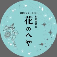 短歌イベント「花のへや」 (@hana_no_heya) Twitter profile photo