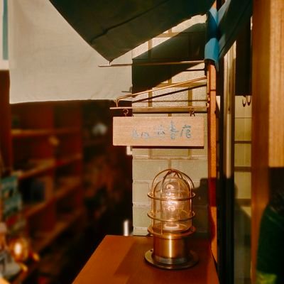 心に自由の風を。神戸・JR須磨海浜公園駅南方面口「自由港書店(@jiyukohshoten)」が日々を綴ります。扉全開で営業しております。須磨海浜公園&須磨ヨットハーバー散歩ついでに、お気軽にお立ち寄りくださいませ。