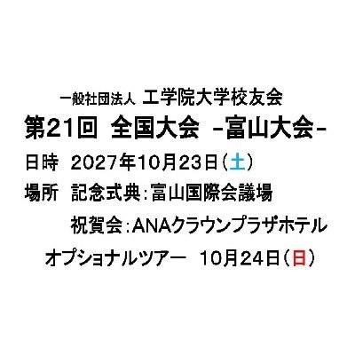 一般社団法人 工学院大学校友会 事務局
〒163-8677 東京都新宿区西新宿1‐24‐2
Tel 03-3342-2064・Fax 03-3342-2035
https://t.co/0eEcDsKhUS
e-mail jimukyoku@kogakuin.or.jp