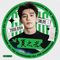 XiaZhiguang Official Fanclub☀️ (@xianguang0104) 's Twitter Profile Photo XiaZhiguang Official Fanclub☀️ (@xianguang0104) 's Twitter Profile Photo