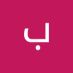 بسمة طارق (@bsmttarq8511) Twitter profile photo بسمة طارق (@bsmttarq8511) Twitter profile photo