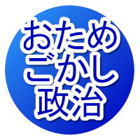 おためごかし政治　フォロバ100 (@2gqpbberli32280) 's Twitter Profile Photo