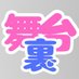 ぶいすぽの舞台裏 (@vspo_backyard) Twitter profile photo ぶいすぽの舞台裏 (@vspo_backyard) Twitter profile photo