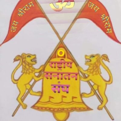 🙏🚩सनातन धर्म बचेगा,तो ही देश बचेगा।ना बंटना है,ना कटना है। एकता पर डटना है।🚩🙏 कृपा विधर्मी भूल कर भी फालों ना करें।