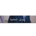 lana alhadeed⚖️🇯🇴 (@lanaalhadeed) Twitter profile photo lana alhadeed⚖️🇯🇴 (@lanaalhadeed) Twitter profile photo