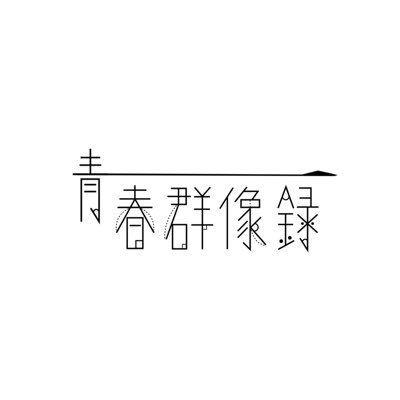 ✴︎青春群像録/seishungunzouroku✴︎ ̖́contact:aolokband@gmail.com