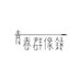 青春群像録 (@aolok_band) Twitter profile photo 青春群像録 (@aolok_band) Twitter profile photo