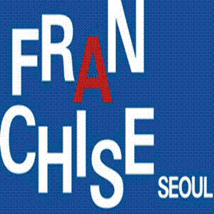 「Franchise Seoul 2012」Spring 2012.9.6(목) ~ 9.8(토)
(^-^)／http://t.co/zZfDgOJCAy
Coex 프랜차이즈서울 사무국. 02) 6000-8152/1105.