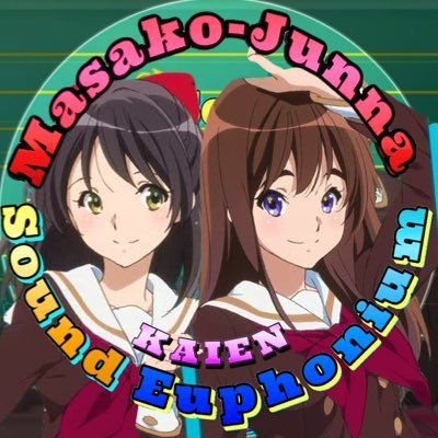 響けユーフォニアム専用アカ+α!元アカKAIEN-JIL 元CLAN-JIL-代表!推し万紗子純菜・中吉川・のぞみぞ!キャラ推しより箱推し!設定丸暗記済w基本フォロバします♪ 猫・Nack5・酒雑多アカ♪ FSS!みんはやユーフォクイズ作問!他ゲーム多数!無言フォロー失礼します #響けユーフォニアム #FSS