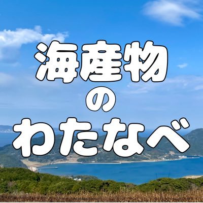 watanabe_sea_'s profile picture. 長崎県平戸市🌊日本最西端たびら平戸口駅前🗾🚃｜飛魚を中心とした海産物の加工・販売｜伝統製法炭火焼き「焼きあご」に力を入れています！オリジナル製法の焼きあごは通常の焼きあごと比べて旨み成分が約１.５倍✨｜旨さ、鮮度に絶対の自信❗️｜「本物のあごだし」をご堪能ください🐟❗️