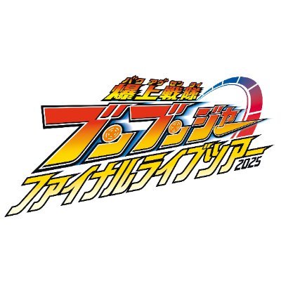 爆上戦隊ブンブンジャー　ファイナルライブツアー2025さんのプロフィール画像