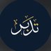 تدبر (@qiu_15) Twitter profile photo تدبر (@qiu_15) Twitter profile photo