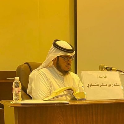 خبير ومشرف تربوي- مهتم بـ (الوعي) دكتوراه الثقافة الإسلامية - أصول الدين @uqu_edu - خريج بناء القيادة للتغيير (خبرات) جامعة أوكلاند @aucklanduni