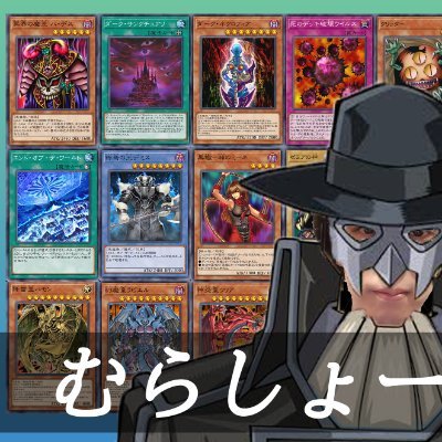 悪魔族と罠カードが好きな古の決闘者。
ポケポケも始めました。
配信では02環境のイベントや大会、5期までの縛りでのネタデッキルーム、闇鍋メタビート、ロイヤルチャレンジ等やってます。
#遊戯王 #02環境 #5期 #ロイヤルチャレンジ